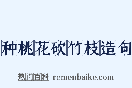种桃花砍竹枝造句是什么意思的图片